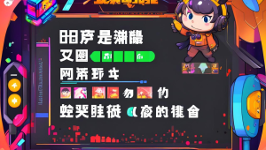 辅助游戏提升技巧与策略大揭秘